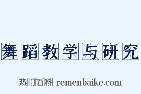 舞蹈教学与研究是什么意思的图片